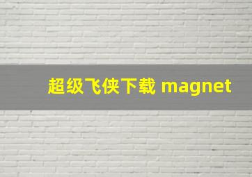 超级飞侠下载 magnet